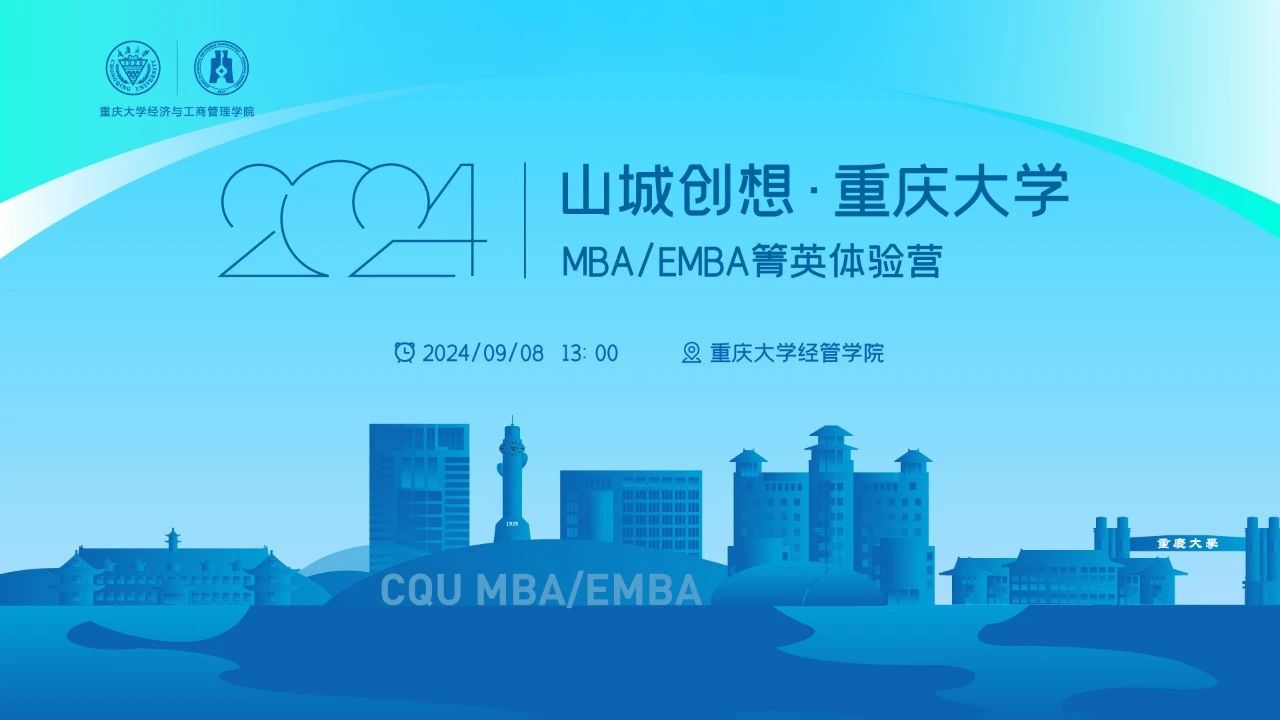 火熱搶位中！山城創(chuàng)想·重慶大學(xué)MBA/EMBA箐英體驗(yàn)營(yíng)等你來(lái)