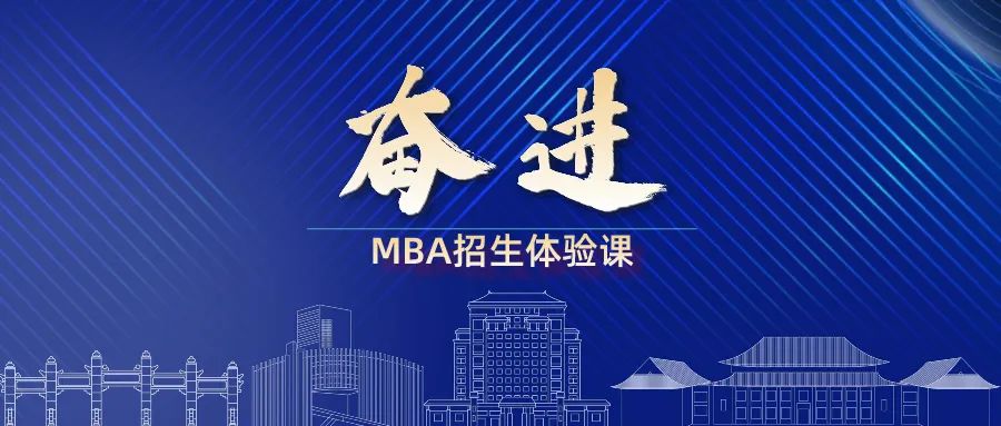 奮進(jìn)2025｜華南理工大學(xué)MBA招生體驗(yàn)課來(lái)啦！歡迎報(bào)名！