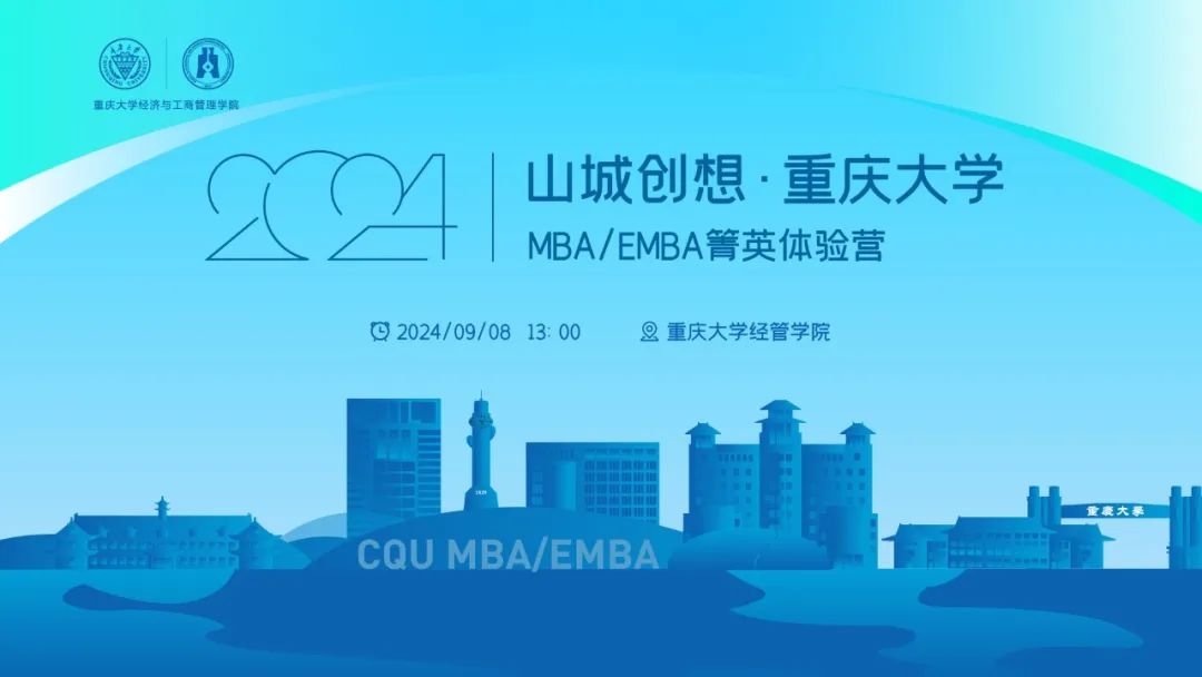 名師啟迪 思維盛宴丨山城創(chuàng)想·重慶大學(xué)MBA/EMBA箐英體驗(yàn)營(yíng)等你來(lái)享！