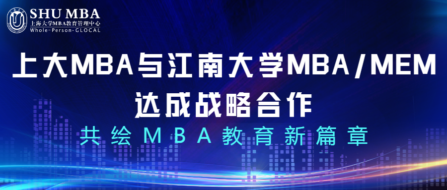 上海大學(xué)MBA與江南大學(xué)MBA/MEM達(dá)成戰(zhàn)略合作，共繪MBA教育新篇章