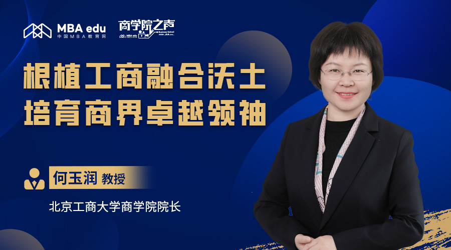 商學(xué)院之聲｜專訪北京工商大學(xué)商學(xué)院院長(zhǎng)何玉潤(rùn)教授：根植工商融合沃土，培育商界卓越領(lǐng)袖