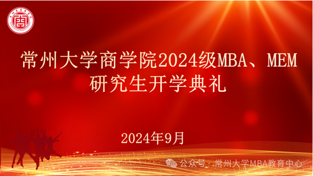 不止尋常、從商啟航--常州大學(xué)商學(xué)院舉辦2024級(jí)MBA、MEM研究生開(kāi)學(xué)典禮