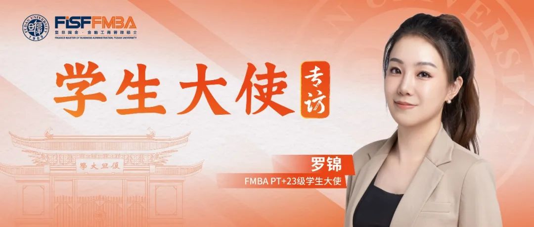 復(fù)旦在職金融MBA羅錦：堅持+堅韌，跨城讀書的投行“大女主”在復(fù)旦開啟新征程丨同窗
