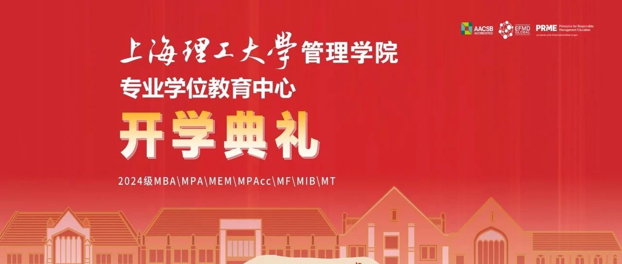 與理同行，未來可期丨上理管院專業(yè)學(xué)位教育中心舉辦2024級碩士研究生開學(xué)典禮