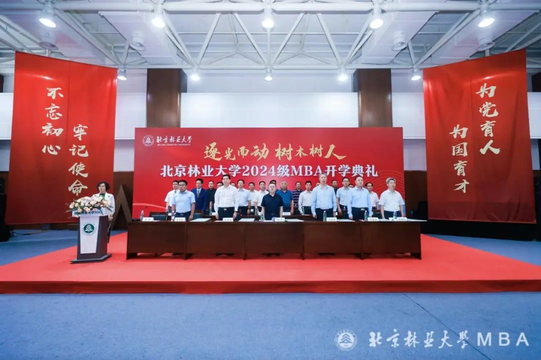 逐光而動 樹木樹人--北京林業(yè)大學(xué)2024級MBA開學(xué)典禮舉行
