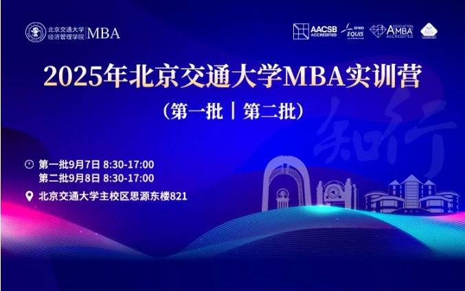 知行致遠 商道縱橫丨2025年北京交通大學(xué)MBA實訓(xùn)營（第一批、第二批）圓滿落幕