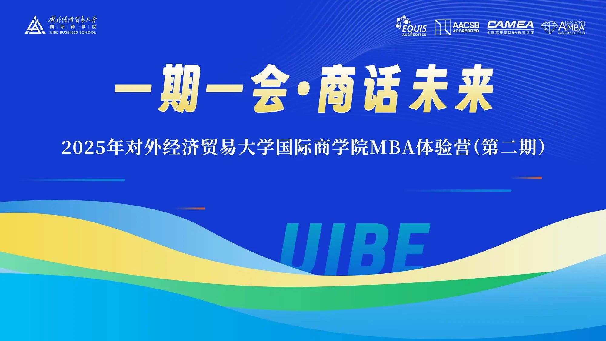 一期一會 相約貿(mào)大|2025年對外經(jīng)濟貿(mào)易大學(xué)國際商學(xué)院MBA體驗營（第二期）順利舉行