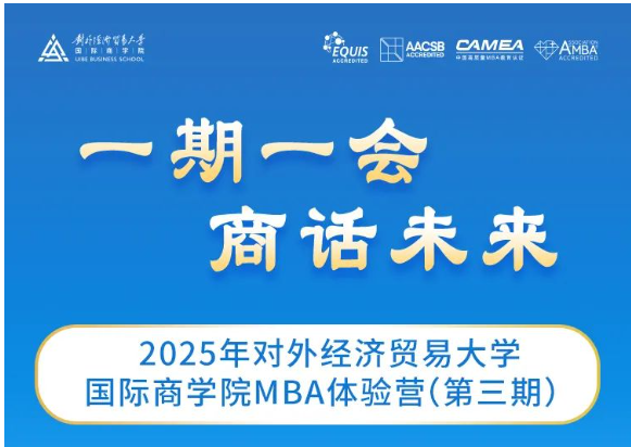 最后兩期報名｜2025年對外經(jīng)濟貿(mào)易大學(xué)國際商學(xué)院MBA體驗營