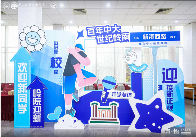 開學(xué)典禮 | 中山大學(xué)嶺南學(xué)院2024級非全日制數(shù)字經(jīng)濟專業(yè)碩士開學(xué)典禮圓滿舉行！
