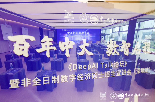 活動回顧 |《DeepAI Talk論壇》暨非全日制數(shù)字經(jīng)濟碩士招生宣講會（深圳站）順利舉辦！