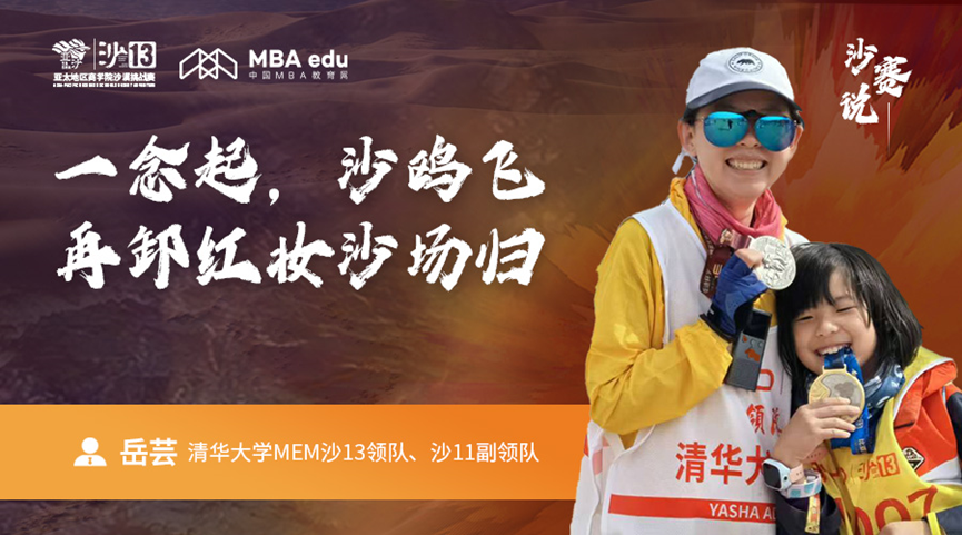 沙賽說｜清華大學(xué)MEM沙13領(lǐng)隊岳蕓：?一念起，沙鷗飛，再卸紅妝沙場歸