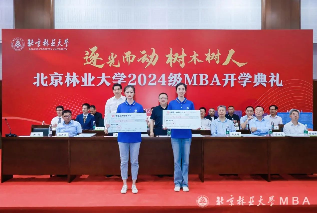 北京林業(yè)大學(xué)舉行2024級MBA新生獎學(xué)金頒獎儀式
