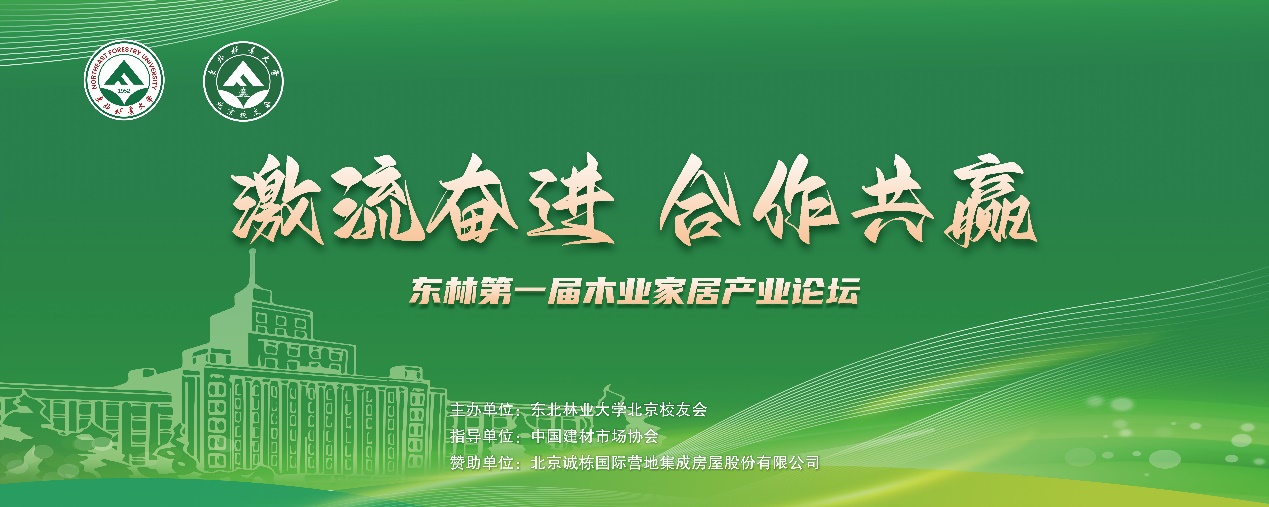 2024年東北林業(yè)大學(xué)第一屆木業(yè)家居產(chǎn)業(yè)論壇暨北京校友年會圓滿成功