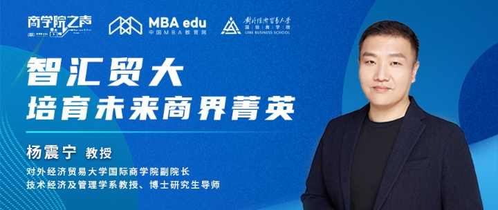 商學(xué)院之聲 ｜智匯貿(mào)大，培育未來商界菁英——專訪對外經(jīng)濟貿(mào)易大學(xué)國際商學(xué)院副院長楊震寧教授