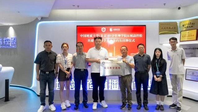 攜手共育 | 域骉控股與中國(guó)地質(zhì)大學(xué)（北京）經(jīng)濟(jì)管理學(xué)院與共建實(shí)習(xí)教學(xué)基地簽約暨掛牌儀式順利進(jìn)行