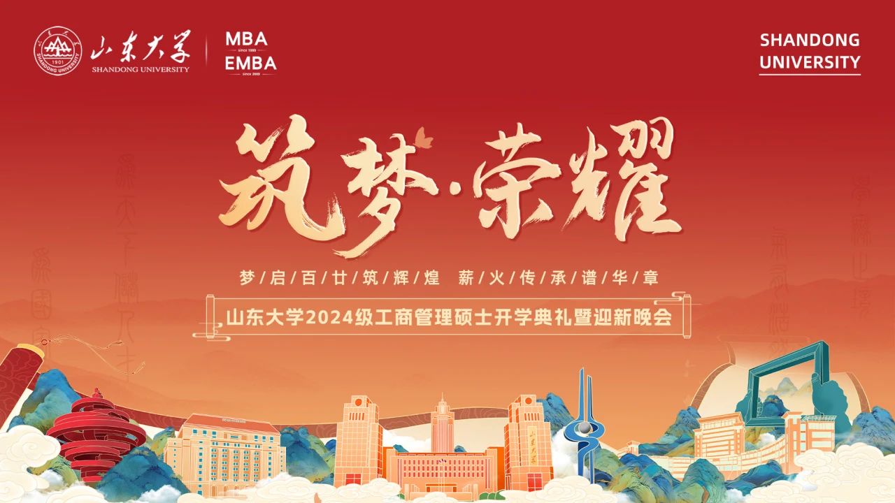 山東大學(xué)2024級(jí)工商管理碩士開學(xué)典禮暨迎新晚會(huì)隆重舉行