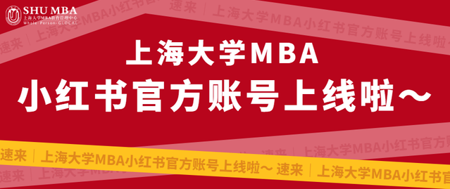 速來｜上海大學(xué)MBA小紅書官方賬號(hào)上線啦～
