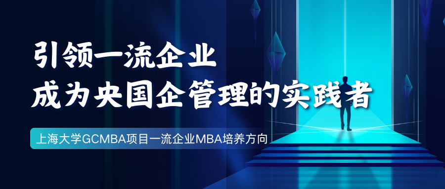 引領(lǐng)一流企業(yè)，成為央國企管理的實(shí)踐者—上大MBA專業(yè)方向解讀：一流企業(yè)MBA