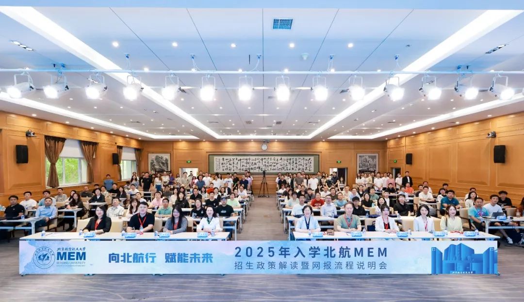 向北航行 賦能未來丨2025年入學(xué)北航MEM招生政策解讀暨網(wǎng)報(bào)流程說明會(huì)成功舉辦