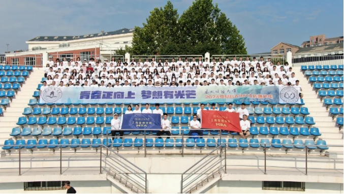 青春正向上，夢(mèng)想有光芒——東北財(cái)經(jīng)大學(xué)2024級(jí)MBA/MTA新生拓展訓(xùn)練活動(dòng)順利舉行