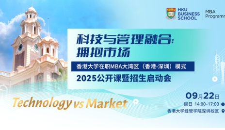 科技與管理融合：擁抱市場 | 香港大學(xué)MBA公開課暨招生啟動會