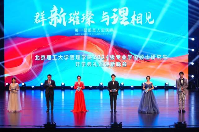 群“新”璀璨 與“理”相見 | 北京理工大學(xué)管理學(xué)院2024級專業(yè)學(xué)位碩士研究生開學(xué)典禮暨迎新晚會成功舉辦！