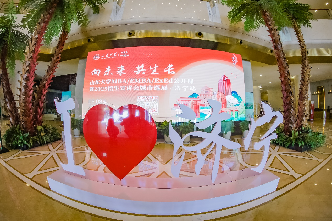 精彩回顧 | 山東大學(xué)MBA/EMBA/ExEd公開課暨2025招生宣講會城市巡展·濟寧站舉辦