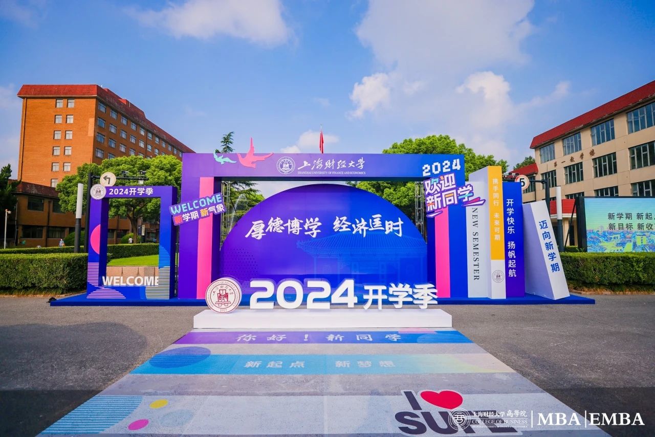 2024開學(xué)季 | 上財商學(xué)院MBA/EMBA開學(xué)第一課：揚(yáng)帆起航，奔赴未來！