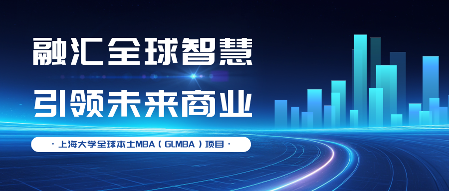 融匯全球智慧，引領(lǐng)未來商業(yè)—上大MBA專業(yè)方向解讀：全球本土MBA（GLMBA）項目
