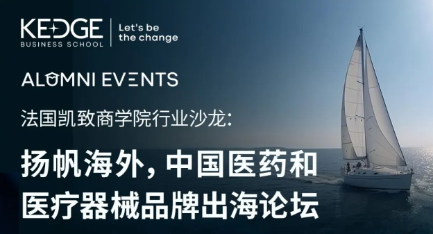 報名進(jìn)行中 | 9.22法國凱致商學(xué)院行業(yè)沙龍：揚(yáng)帆海外，中國醫(yī)藥和醫(yī)療器械品牌出海論壇