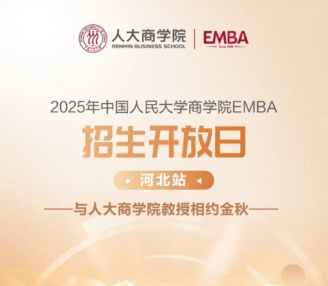 中國人民大學(xué)EMBA開放日河北站|與人大商學(xué)院教授相約金秋