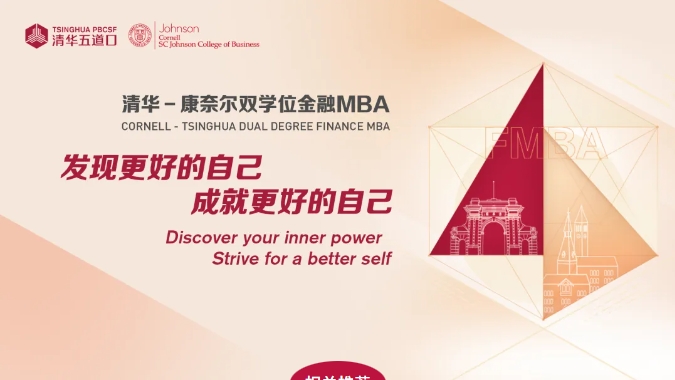 跨越地域界限，啟迪金融未來 —— 清華－康奈爾雙學(xué)位金融MBA項目線上公開課暨招生說明會火熱報名中（9月18日/9月25日）