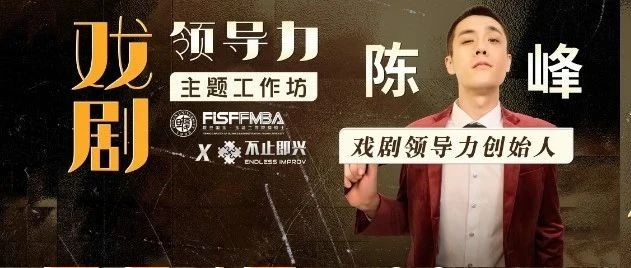 【活動(dòng)邀約】名企都在推崇的“戲劇領(lǐng)導(dǎo)力”主題工作坊來(lái)啦！| 復(fù)旦國(guó)金FMBA
