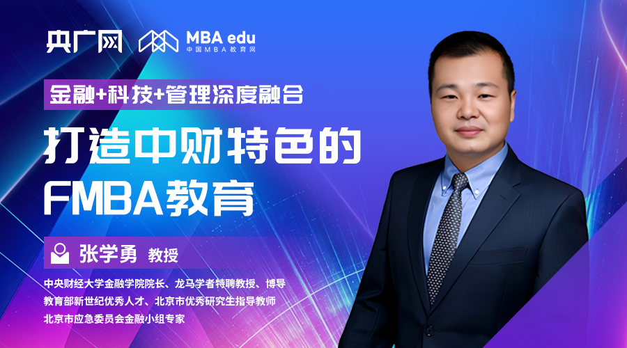 院長談|專訪中央財經(jīng)大學(xué)金融學(xué)院院長張學(xué)勇教授：“金融+科技+管理”深度融合，打造中財特色的FMBA教育