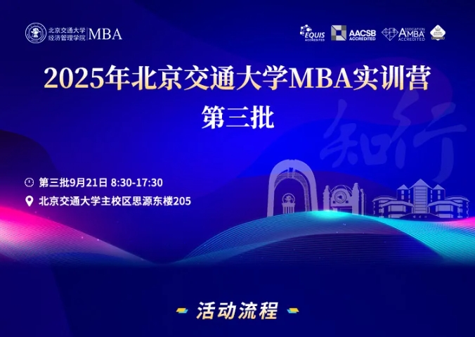 2025年北京交通大學(xué)MBA實(shí)訓(xùn)營(yíng)活動(dòng)安排（第三批）