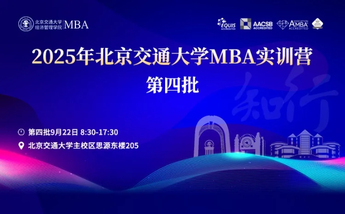 2025年北京交通大學(xué)MBA實(shí)訓(xùn)營(yíng)活動(dòng)安排（第四批）