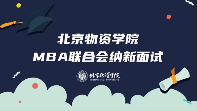 薪火相傳，踏浪而行 ——北京物資學(xué)院第三屆MBA聯(lián)合會(huì)納新工作圓滿結(jié)束