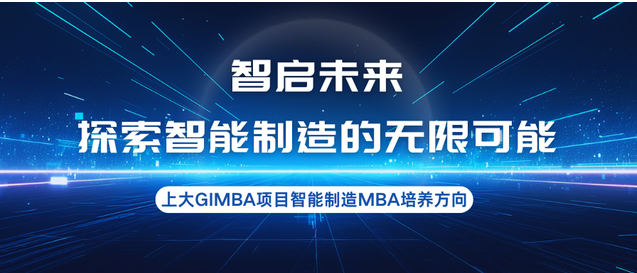 智啟未來(lái)，探索智能制造的無(wú)限可能—上大MBA專業(yè)方向解讀：智能制造MBA