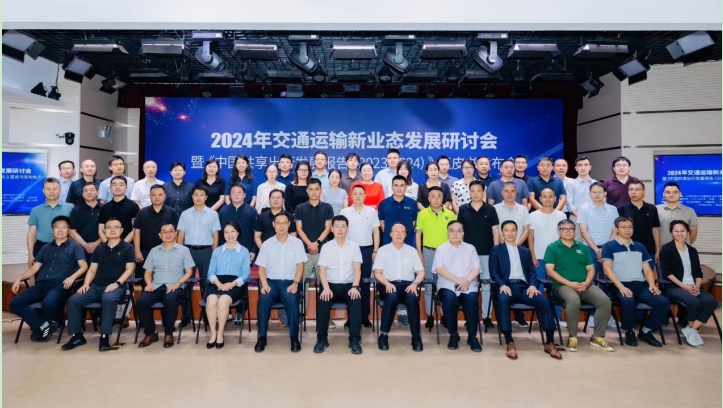 “2024年交通運(yùn)輸新業(yè)態(tài)發(fā)展研討會暨《中國共享出行發(fā)展報告（2023-2024）》藍(lán)皮書發(fā)布會”成功舉辦