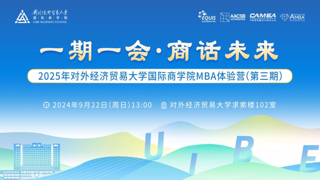 對外經(jīng)貿(mào)大學(xué)國際商學(xué)院MBA體驗(yàn)營搶先看丨9月22日第三期MBA體驗(yàn)營精彩預(yù)告