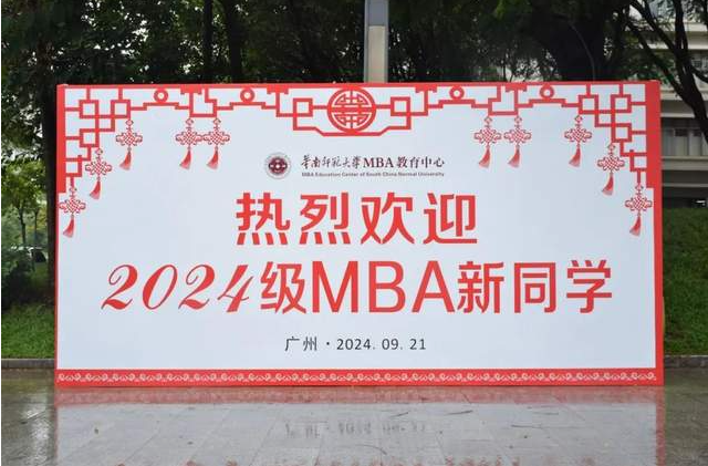 逐光而行，不負歲月︱華南師范大學2024級MBA開學典禮等系列活動隆重舉行