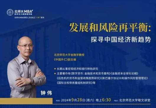 北師大“明師”講座預約｜鐘偉 發(fā)展和風險再平衡：探尋中國經濟新趨勢