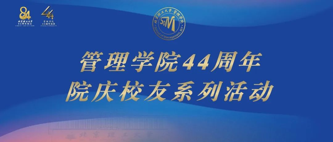 北京理工大學管理學院建院44周年系列活動圓滿結束