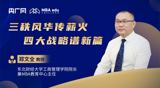 商學院之聲丨專訪東北財經大學工商管理學院院長兼MBA教育中心主任鄭文全教授：三秩風華傳薪火，四大戰(zhàn)略譜新篇