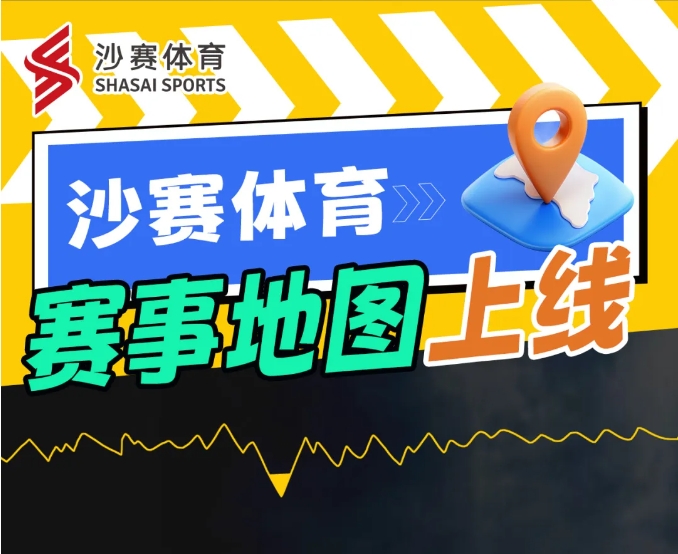 沙賽體育賽事地圖上線！