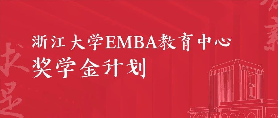 浙大EMBA教育中心 | 獎學(xué)金計劃3.0，11項大獎，拿到就是賺到