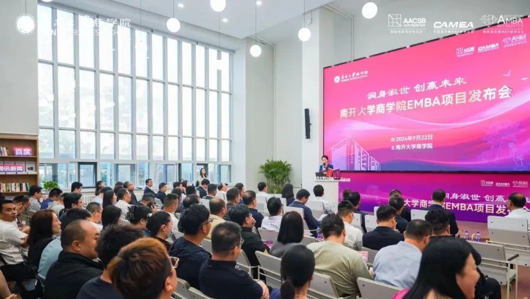 “潤身淑世 創(chuàng)贏未來”南開大學(xué)商學(xué)院EMBA項目發(fā)布會榮耀開啟，聚勢新生！