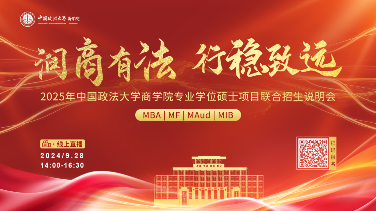 潤商有法 行穩(wěn)致遠丨2025年中國政法大學(xué)商學(xué)院專業(yè)學(xué)位碩士項目聯(lián)合招生說明會報名開啟