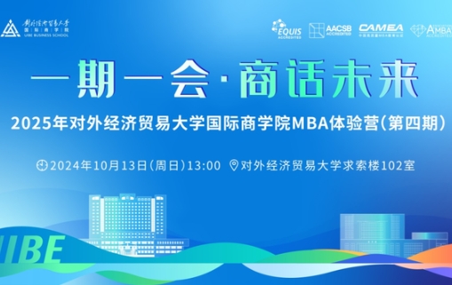 最后一期火熱報名中 | 2025年對外經(jīng)濟貿(mào)易大學國際商學院MBA體驗營（第四期）