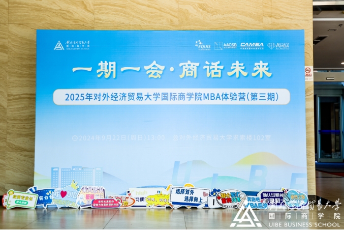 選擇對外 選擇向上丨2025年對外經(jīng)濟貿(mào)易大學國際商學院MBA體驗營（第三期）精彩回顧